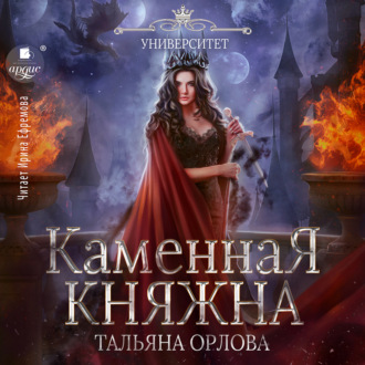 Обложка книги «Каменная княжна»