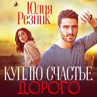Обложка книги «Куплю счастье. Дорого»