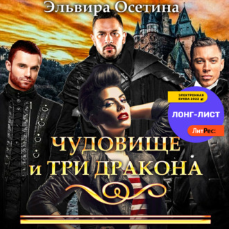 Обложка книги «Чудовище и три дракона»