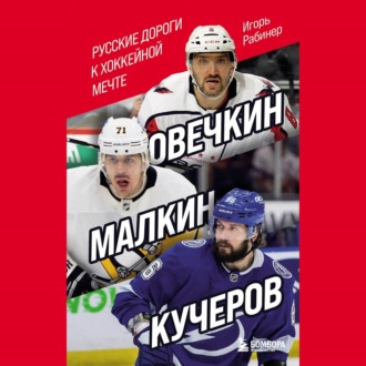 Обложка книги «Овечкин, Малкин, Кучеров. Русские дороги к хоккейной мечте»