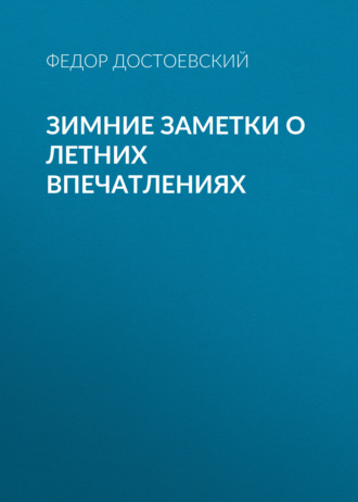 Обложка книги «Зимние заметки о летних впечатлениях»