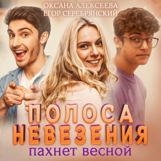 Обложка книги «Полоса невезения пахнет весной»