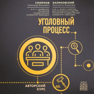 Обложка книги «Уголовный процесс. Авторский курс»