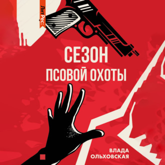 Обложка книги «Сезон псовой охоты»