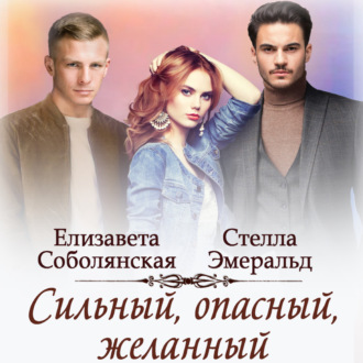 Обложка книги «Сильный, опасный, желанный»