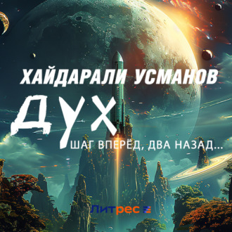 Обложка книги «Дух. Шаг вперёд, два назад…»