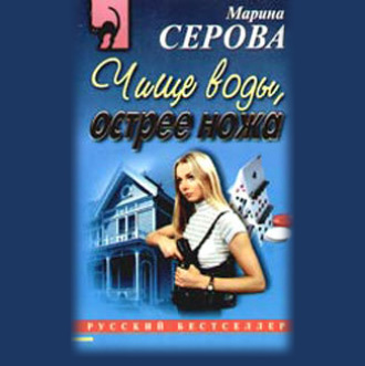 Обложка книги «Чище воды, острее ножа»