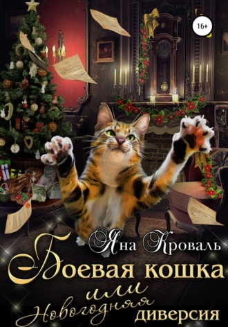 Обложка книги «Боевая кошка, или Новогодняя диверсия»