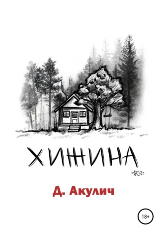 Обложка книги «Хижина»
