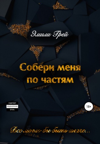 Обложка книги «Собери меня по частям»