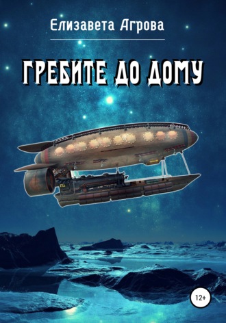 Обложка книги «Гребите до дому»