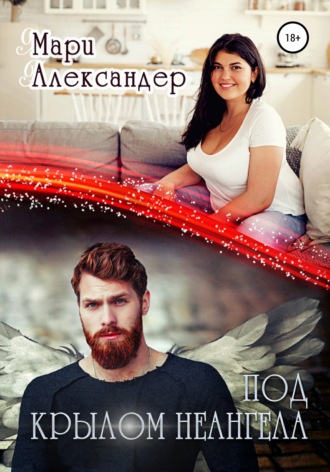 Обложка книги «Под крылом НЕАнгела»