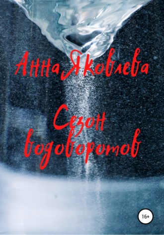 Обложка книги «Сезон водоворотов»