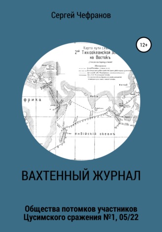 Обложка книги «Вахтенный журнал»