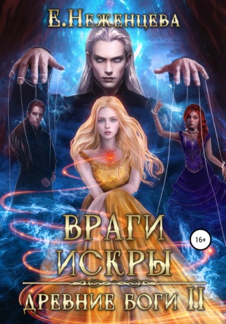 Обложка книги «Враги Искры»