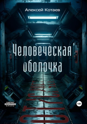 Обложка книги «Человеческая оболочка: от/с/чет»