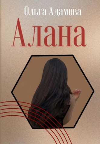 Обложка книги «Алана»