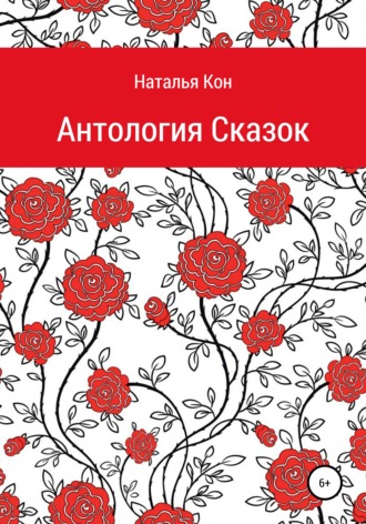 Обложка книги «Антология сказок»
