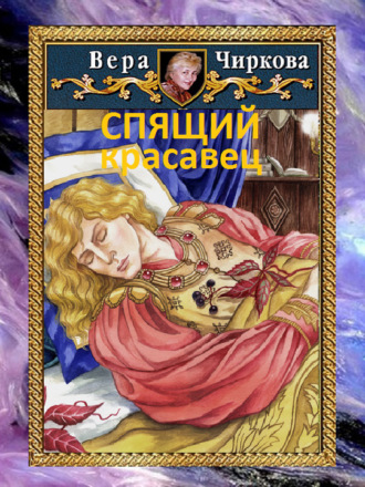 Обложка книги «Спящий красавец»