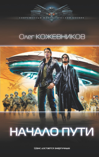 Обложка книги «Начало пути»
