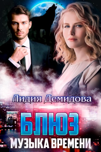 Обложка книги «Блюз. Музыка времени»
