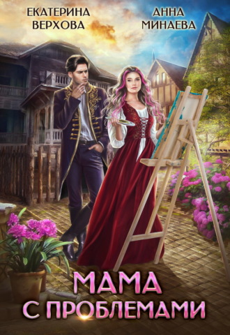 Обложка книги «Мама с проблемами»