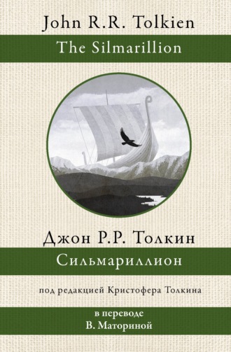 Обложка книги «Сильмариллион»