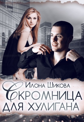 Обложка книги «Скромница для хулигана»