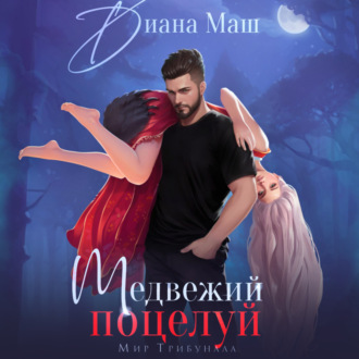 Обложка книги «Медвежий поцелуй»
