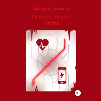 Обложка книги «Красная линия метро (рассказ)»
