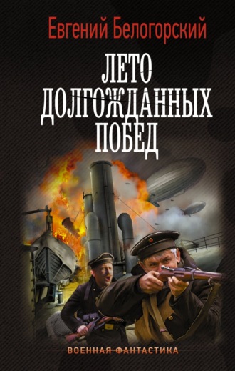 Обложка книги «Во славу Отечества! – 2. Лето долгожданных побед»