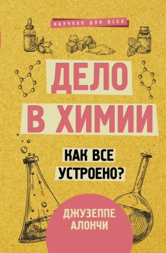 Обложка книги «Дело в химии. Как все устроено?»