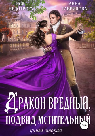 Обложка книги «Дракон вредный, подвид мстительный. Книга 2»