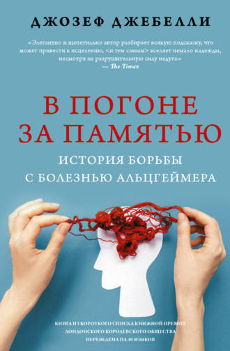 Обложка книги «В погоне за памятью. История борьбы с болезнью Альцгеймера»