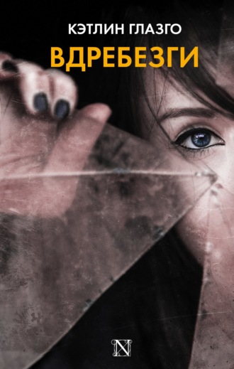 Обложка книги «Вдребезги»