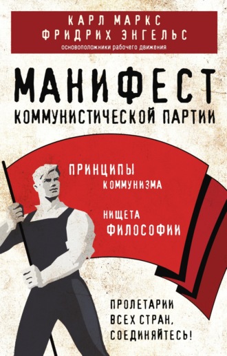 Обложка книги «Манифест коммунистической партии. Принципы коммунизма»