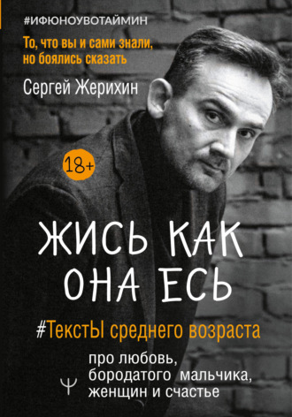 Обложка книги «Жись как она есь. #ТекстЫ среднего возраста про любовь, бородатого мальчика, женщин и счастье. То, что вы и сами знали, но боялись сказать»