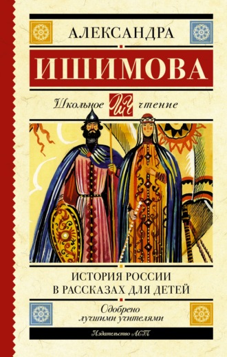 История России в рассказах для детей. Александра Ишимова