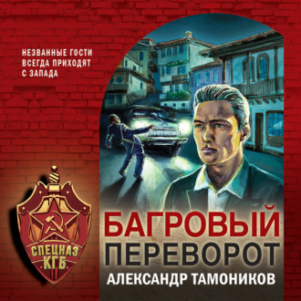 Обложка книги «Багровый переворот»