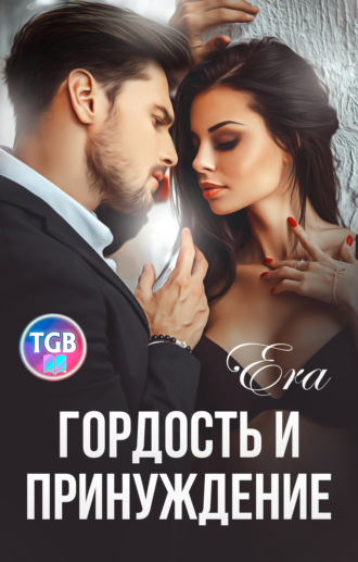 Обложка книги «Гордость и Принуждение»
