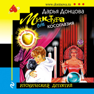 Обложка книги «Микстура от косоглазия»