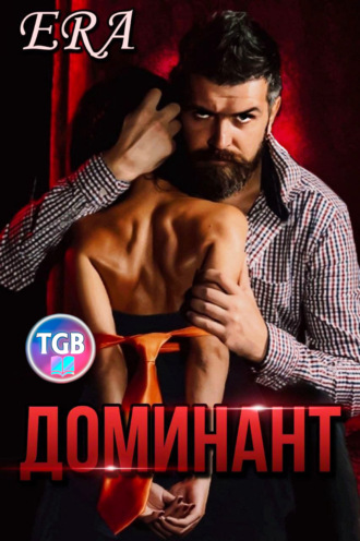 Обложка книги «Доминант»