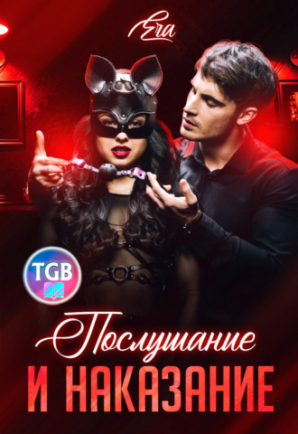 Обложка книги «Послушание и наказание»