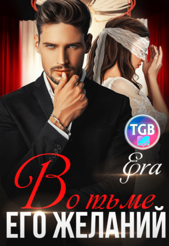 Обложка книги «Во тьме его желаний»