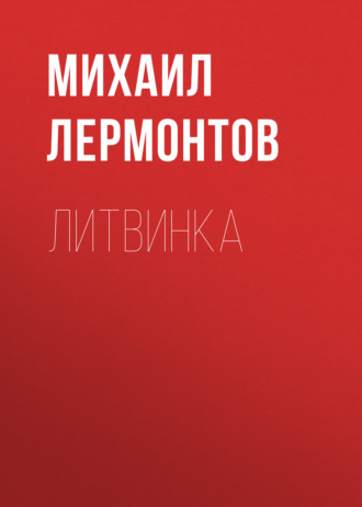 Обложка книги «Литвинка»