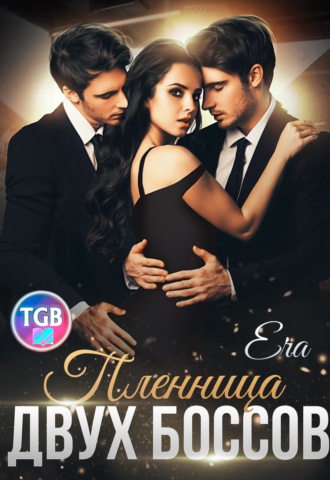 Обложка книги «Пленница двух боссов»