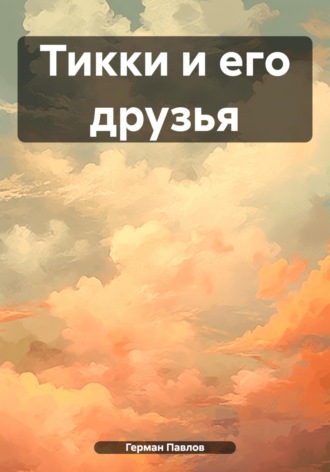 Обложка книги «Тикки и его друзья»