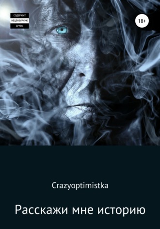 Crazyoptimistka. Расскажи мне историю