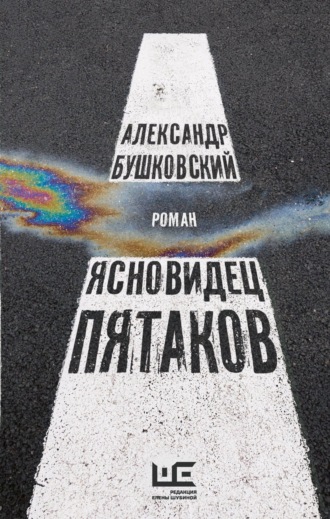 Обложка книги «Ясновидец Пятаков»