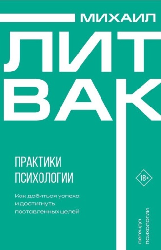 Обложка книги «Практики психологии. Как добиться успеха»
